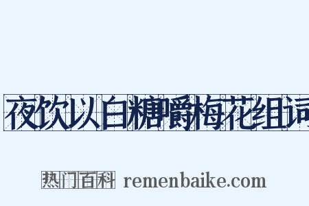 夜饮以白糖嚼梅花组词是什么意思的图片
